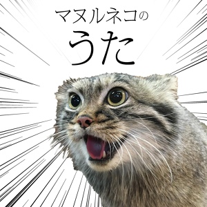 Обложка для NASU ANIMAL KINGDOM feat. Tomomi Oda - Pallas's cat song (feat. Tomomi Oda)