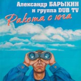 Обложка для Александр Барыкин, DUB TV - Будь со мной рядом