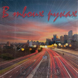 Обложка для Bambo - В твоих руках