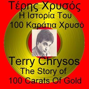 Обложка для Teris Chrysos - Maria