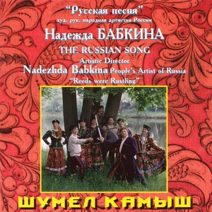 Обложка для Надежда Бабкина, Ансамбль "Русская Песня" - Ой, да запрягу я...