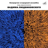 Обложка для Оркестр п/у Вадима Людвиковского - Баллада