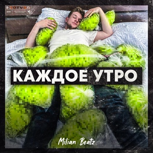 Обложка для Milian Beatz - КАЖДОЕ УТРО