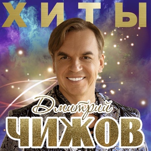 Обложка для Дмитрий Чижов - Купаюсь в твоих объятиях