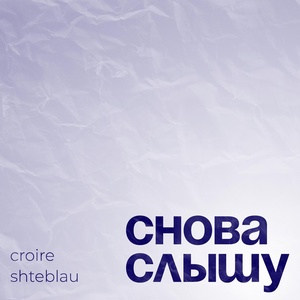 Обложка для Croire, shteblau - Снова слышу