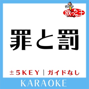 Обложка для 歌っちゃ王 - 罪と罰+5Key(原曲歌手:椎名林檎)[ガイド無しカラオケ]