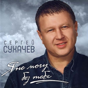 Обложка для Сухачев Сергей - Не забывай меня