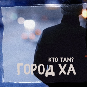 Обложка для Кто ТАМ? - Пали в глазок