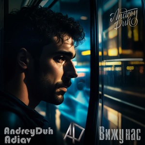 Обложка для AndreyDuh feat. Adiav - Вижу нас