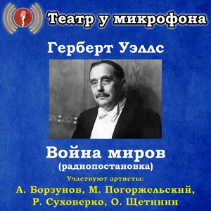 Обложка для Театр у микрофона - Война миров, часть 3