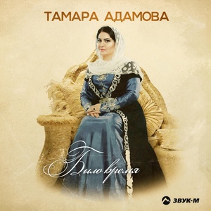 Обложка для Тамара Адамова - Было время