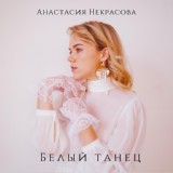 Обложка для Анастасия Некрасова - Белый танец