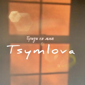 Обложка для Tsymlova - Приди ко мне