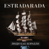 Обложка для ESTRADARADA - Люди как корабли