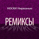 Обложка для Носки Нирваные - Rusmat (Русская матрёшка)
