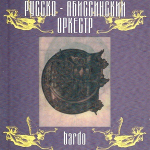 Обложка для Русско-абиссинский оркестр - Barndo