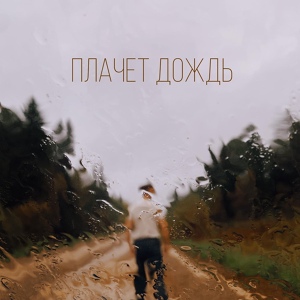 Обложка для Arkhipov life - Плачет дождь