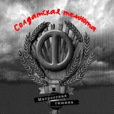 Обложка для Матросская Тишина - Karramba