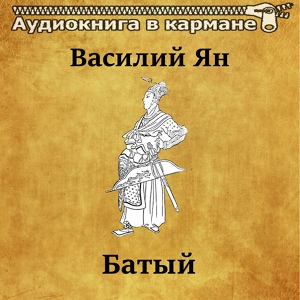 Обложка для Аудиокнига в кармане, Сергей Казаков - Батый, Чт. 22