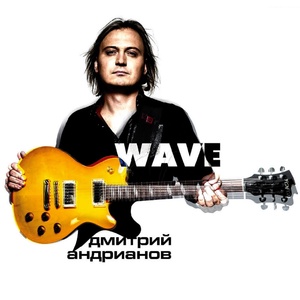 Обложка для Дмитрий Андрианов - Wave