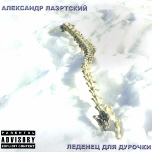 Обложка для Александр Лаэртский (2004) Леденец Для Дурочки - Журналистишка...