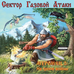 Обложка для «Сектор Газовой Атаки» - 01.Вступление («Муромец 2: На Тропе Войны» 2010)