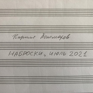 Обложка для Кирилл Пономарев - Скрипка, фортепиано №2 (Июль, 2021)