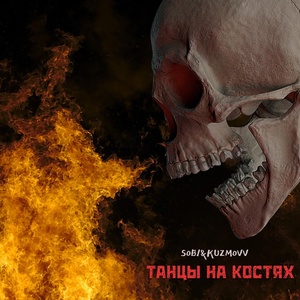 Обложка для Sob1, KuzmoVV - Танцы на костях