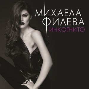 Обложка для Mihaela Fileva - Едно наум