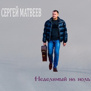 Обложка для Сергей Матвеев - Неделимый на ноль