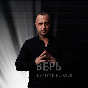 Обложка для Дмитрий Потапов - Никогда