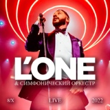 Обложка для L'One - Самая простая песня