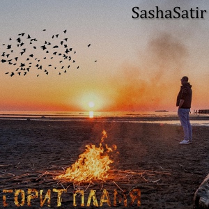 Обложка для SashaSatir - Горит пламя