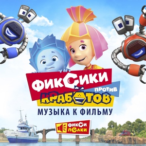 Обложка для Фиксики - Эти фиксики