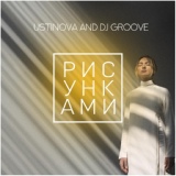 Обложка для USTINOVA & DJ Groove - Рисунками