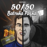 Обложка для Batruha Pasha|Паша Батруха - Проницательно и глубоко