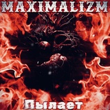 Обложка для Maximalizm - Пылает