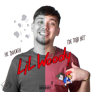Обложка для Lil Woody - Где тебя нет