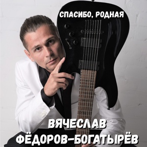 Обложка для Вячеслав Фёдоров-Богатырёв - Ангел