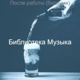 Обложка для Библиотека Музыка - Созерцая (Ночной клуб)