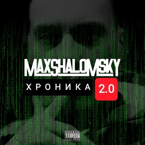 Обложка для Max Shalomsky - Хроника 2.0