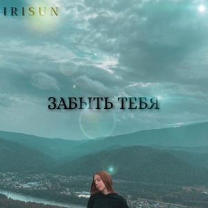 Обложка для IRISUN - Забыть тебя