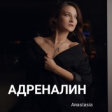 Обложка для Anastasia - Адреналин