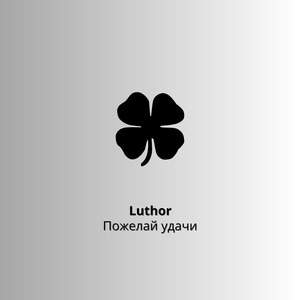 Обложка для Luthor - пожелай удачи