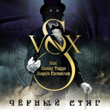 Обложка для S-VOX feat. Давид Тодуа, Вадим Самойлов - Чёрный стяг