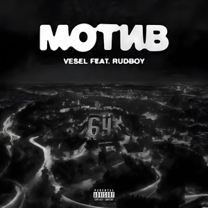 Обложка для VESEL feat. RUDBOY - Мотив