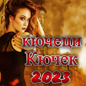 Обложка для Aliosha - Кючека помпа 2022