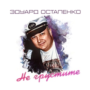 Обложка для Эдуард Остапенко - Подмосковные дачи
