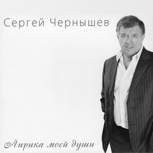Обложка для Сергей Чернышев - Последняя любовь