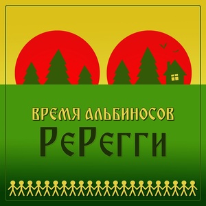 Обложка для Время альбиносов - Трепанция. Трёп